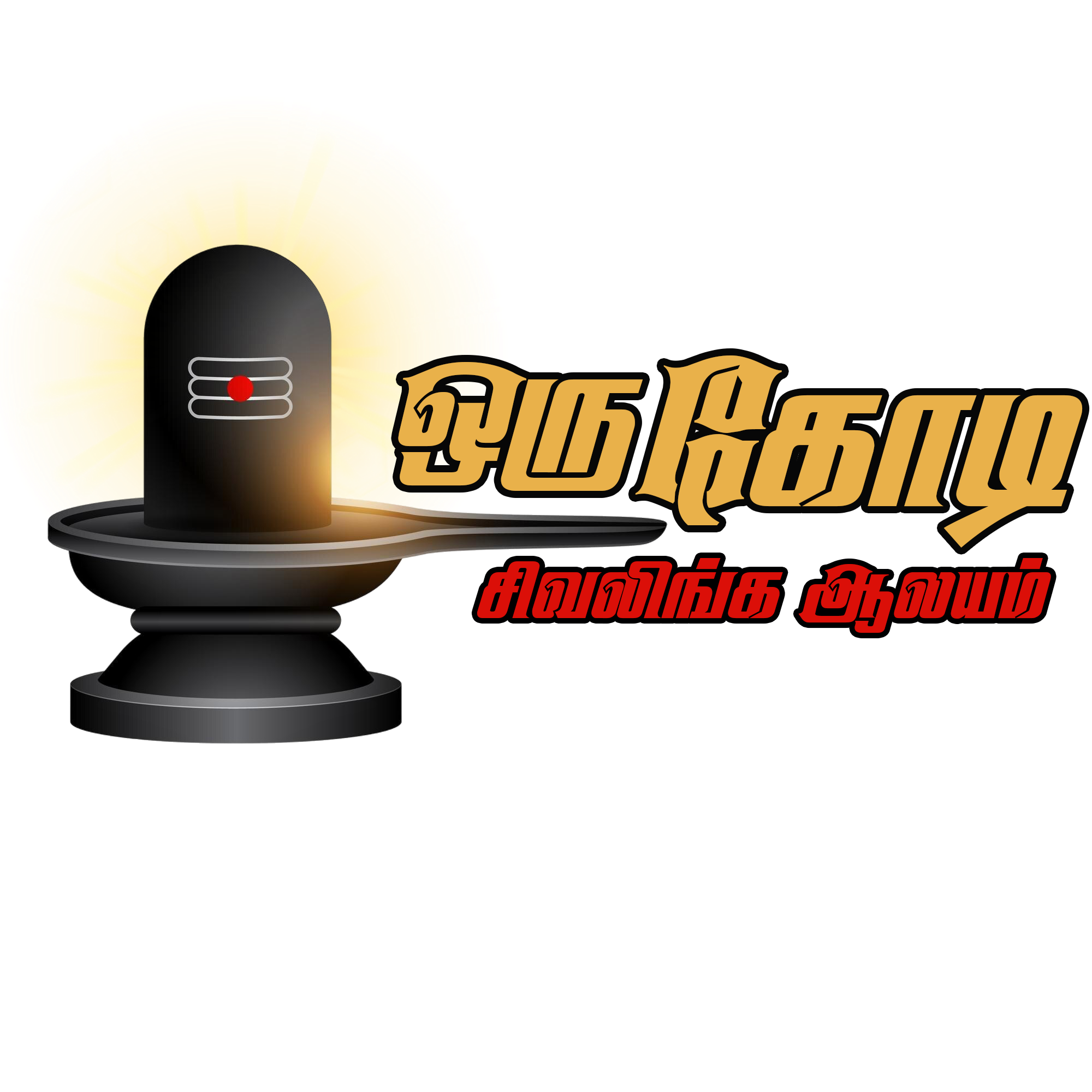 Oru Kodi Shivalinga Aalayam