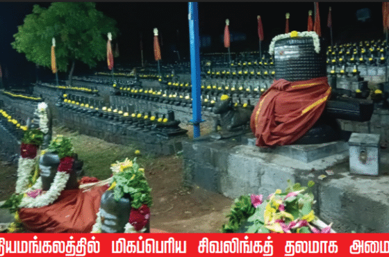 சத்தியமங்கலத்தில் மிகப்பெரிய சிவலிங்கத் தலமாக அமையும்“ஒரு கோடி சிவலிங்கம் ஆலயம்”